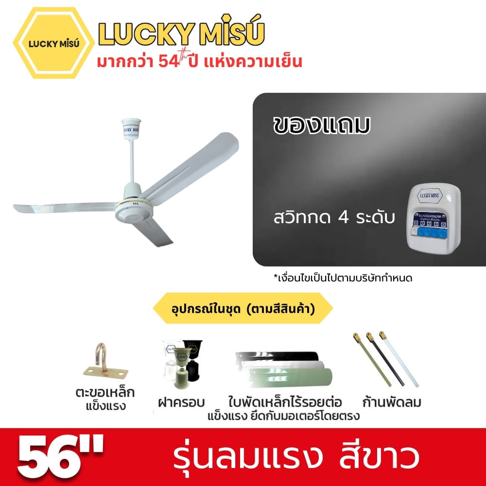 พัดลมติดเพดาน ขนาด 56 นิ้ว ลัคกี้มิตซู รุ่น LM56 สีขาว (รุ่นลมแรง ปรับความเย็น 4 ระดับ)